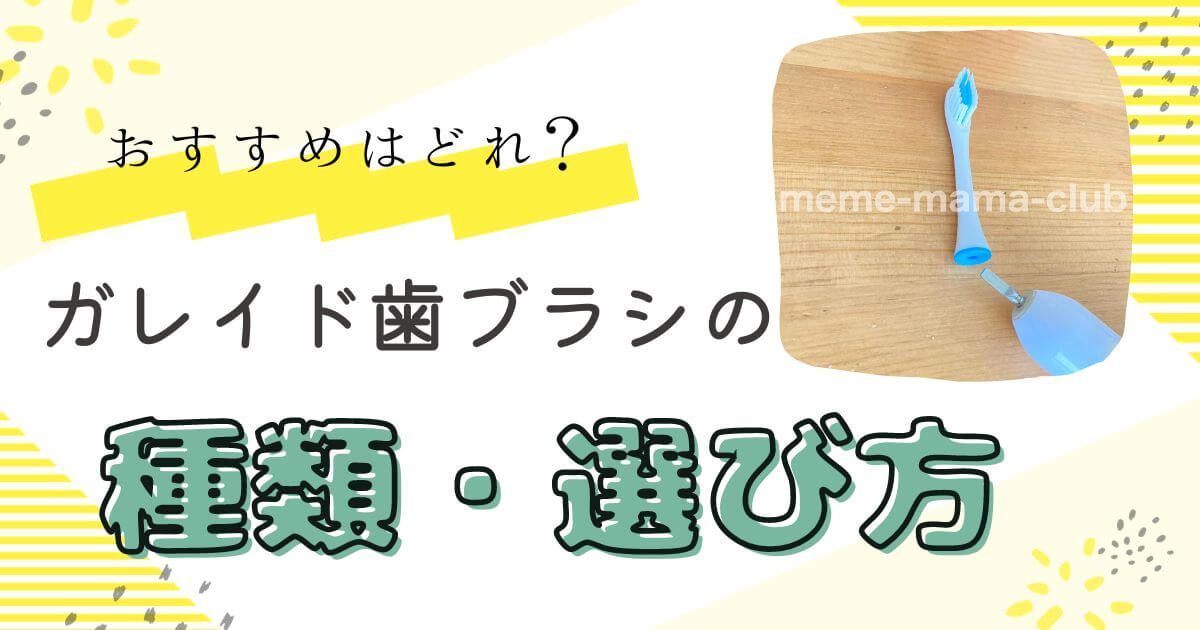 ガレイド 歯ブラシ の種類を歯科衛生士が比較紹介！選び方や磨き方も完全ガイド